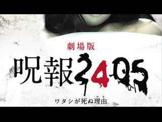 Джухо 2405 / juho 2405 watashi ga shinu wake (2014)