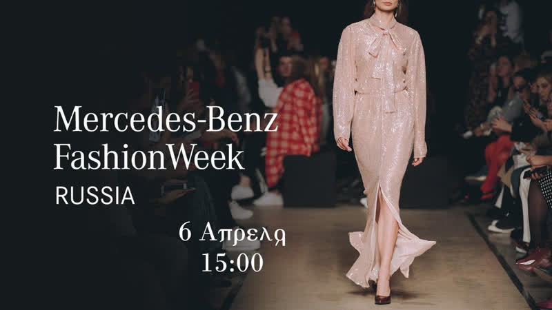 Mercedes benz fashion week russia online april, 6
