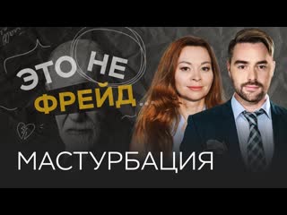 Почему мастурбация важна / екатерина федорова // это не фрейд