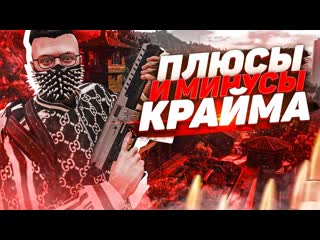 Плюсы и минусы крайм фракций на gta 5 rp банды мафии гта 5 рп