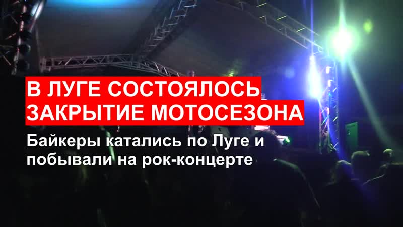 В луге состоялось закрытие мотосезона 2020