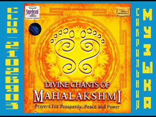 Uma mohan divine chants of mahalakshmi