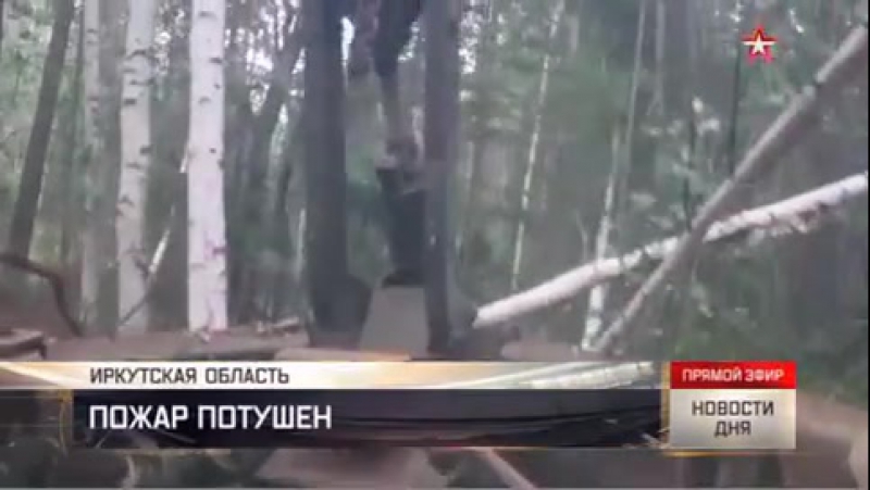 Минобороны ликвидировало крупнейший природный пожар под иркутском