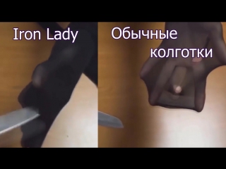 Сверхпрочные колготки iron lady