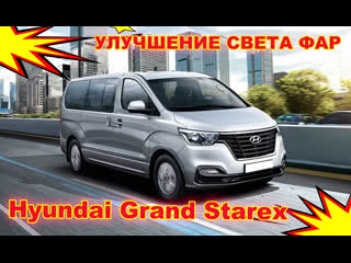 Как улучшить свет фар на hyundai grand starex устаноа светодиодных bi led линз