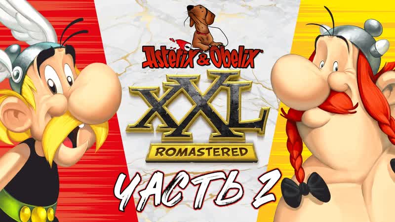 Asterix &amp; obelix xxl romastered ★ прохождение с дочкой ★ часть 2
