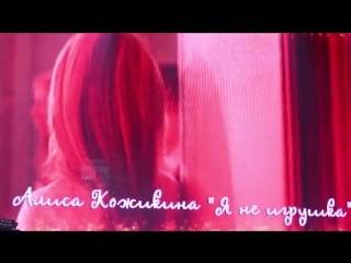 Алиса кожикина | девичник teens awards 2018
