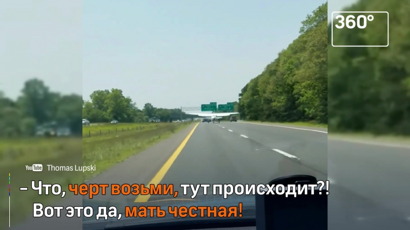 Посадку porn video – Самолет совершил аварийную посадку на оживленное шоссе в сша