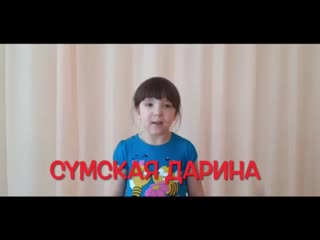 Сумская дарина, 18 лет а барто "весна идёт"