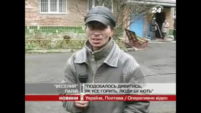 Поджигатель в полтаве