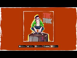 [головной рис] кобяков tik tok (премьера песни)