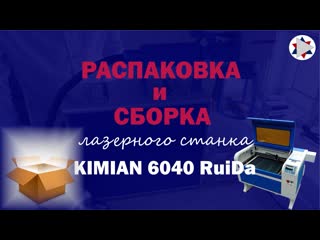 Распакоа и сборка лазерный станок kimian 6040 ruida