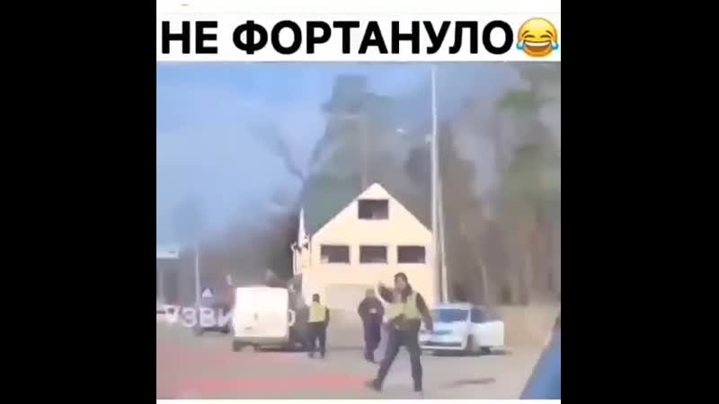 Не фортануло