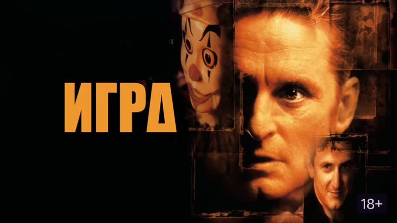➡ майкл дуглас в фильме дэвида финчера "игра" (1997)