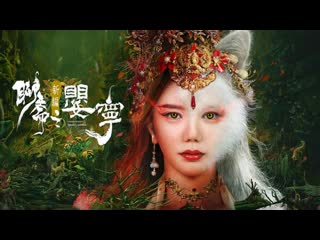 Дух лисы ляо чжай соблазнительная женщина (2023) new legend of liao zhai ying ning