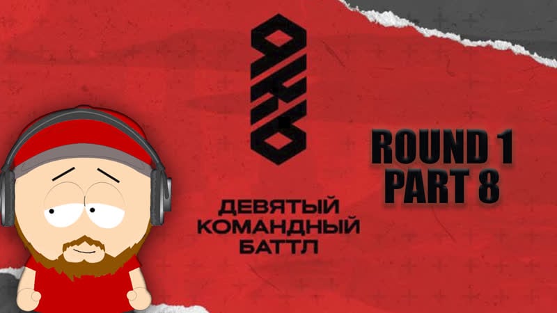 Kb9 судейство 1 раунда | часть #8 | chooze