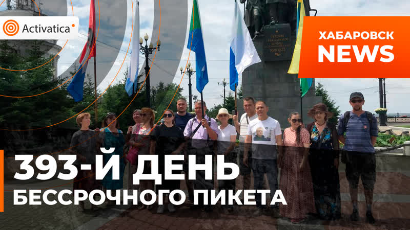 393 й день бессрочного пикета хабаровск митинг