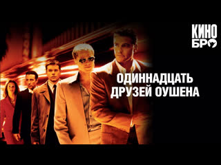 Одиннадцать друзей оушена | ocean's eleven (2001)