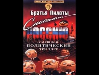 Братья пилоты спасают россию (1999) россия