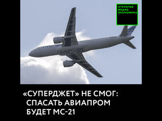 «суперджет» не смог спасать авиапром будет мс 21