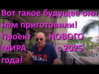 Вот такое будущее они нам приготовили! проект нового мира с 2025 года!