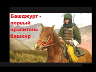 Башджурт (башгирд ) личность в башкирской истории (видео)