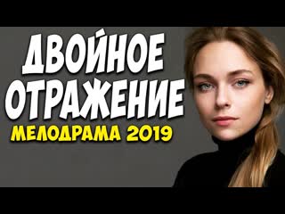 Dvoinoe otrazhenie (2019) 1 8 серия