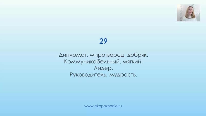 Что означает число 29 (день рождения) нумерология для начинающих