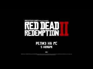 Релизный трейлер red dead redemption 2