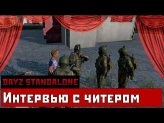 Dayz sa интервью с читером (interview with hacker)