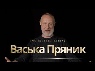 Приз получает камрад васька пряник