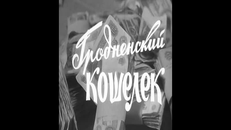 Гродненский кошелёк (1967) минская снпхдф