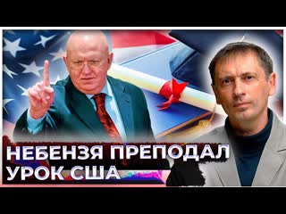 Американский стол пытался возразить, но небензя преподал сша урок перед всем миром