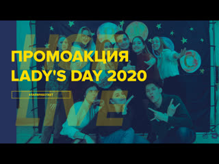 Hse live | промоакция lady's day 2020