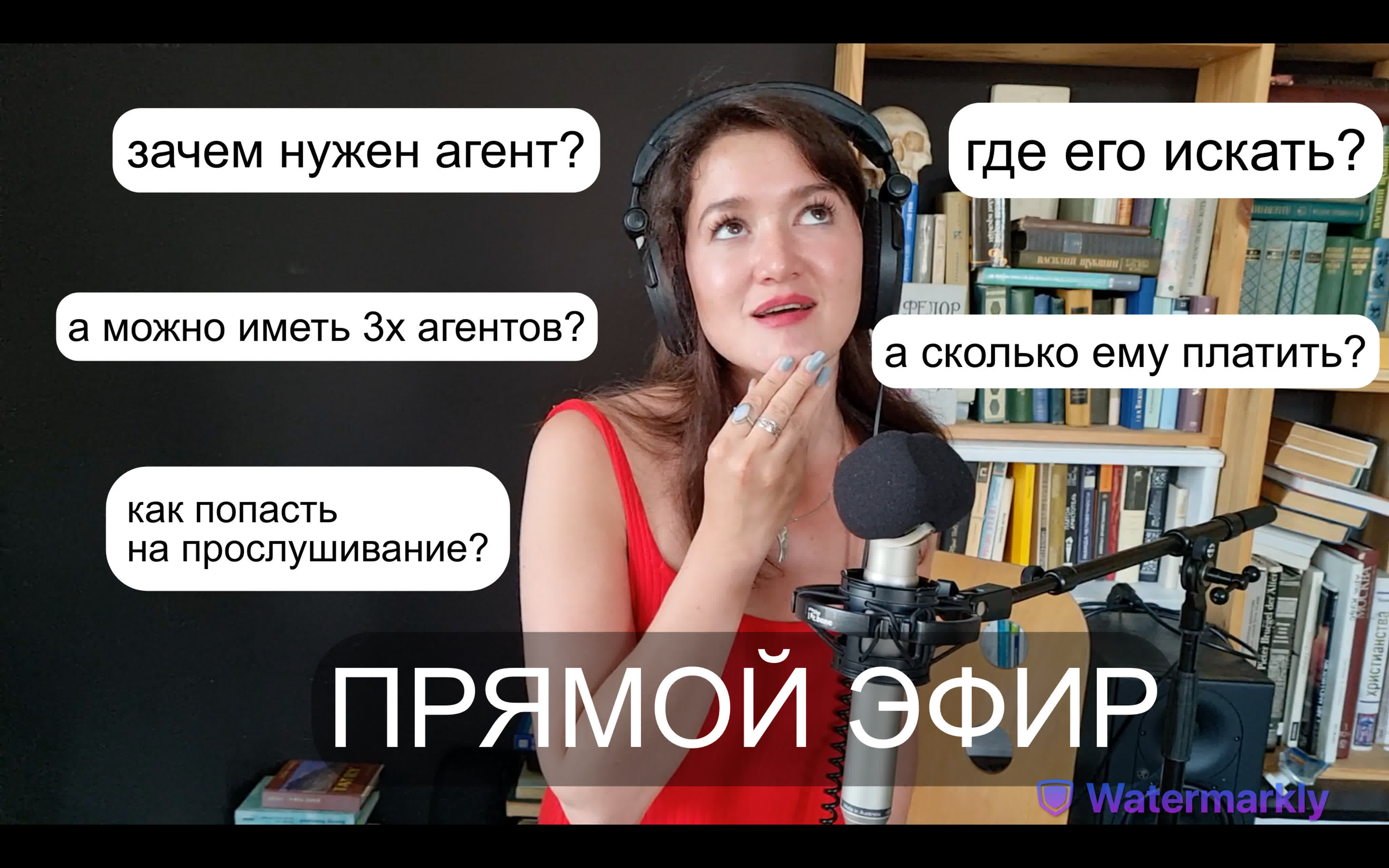 Прямой эфир зачем нужен агент? watch online