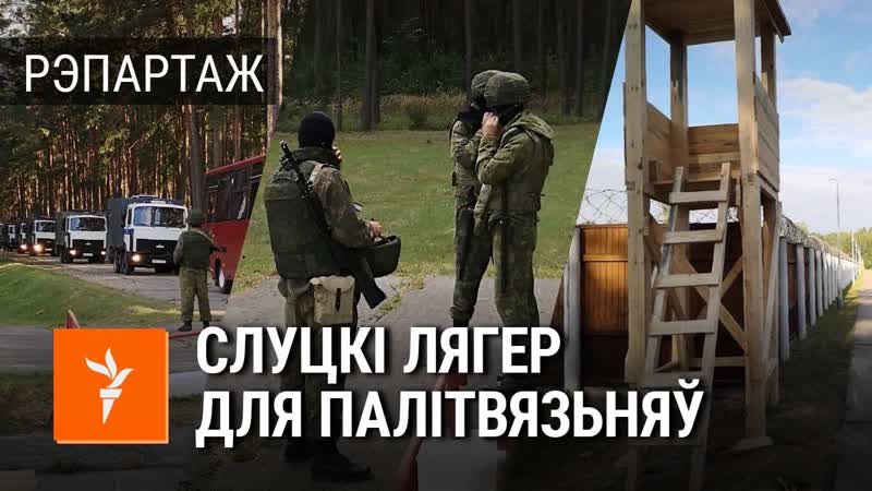 Лягер для пратэстоўцаў пад слуцкам