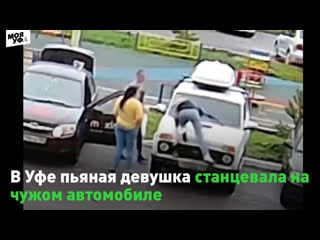 В уфе пьяная девушка танцует на капоте