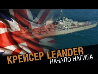 Крейсер leander нагиб начинается [world of warships]