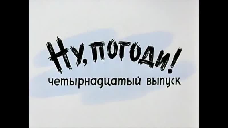 «ну, погоди!», 14 й выпуск (1984)