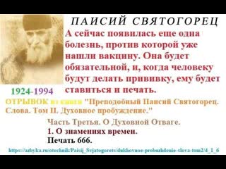 Св паисий афонский когда человеку будут делать привиу, ему будет ставиться и печать антихриста