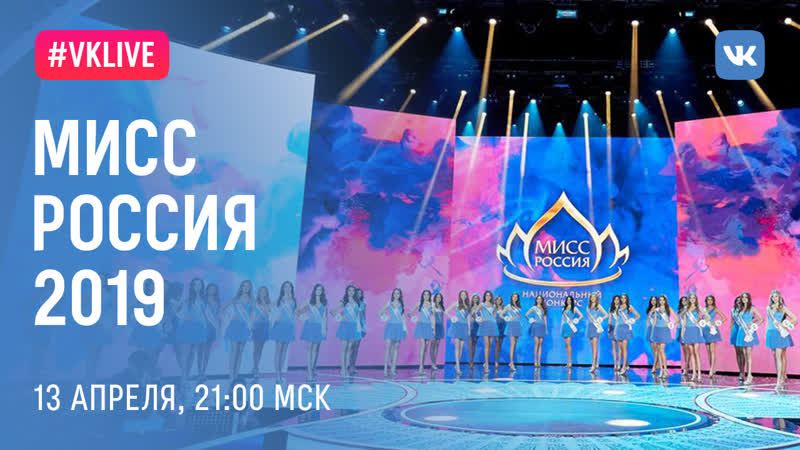 Церемония финала национального конкурса "мисс россия 2019"