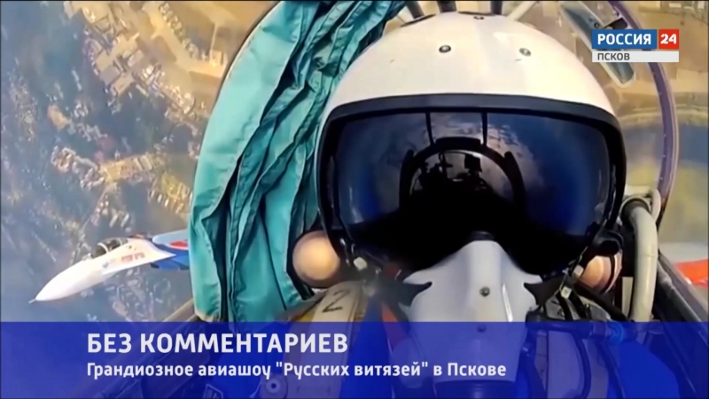 Без комментариев авиашоу "русских витязей" в пскове
