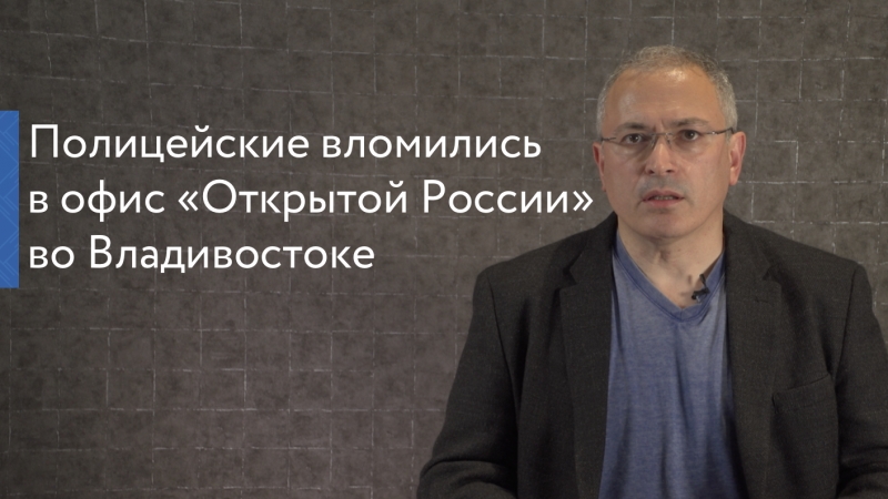 Полицейские вломились в офис «открытой россии» во владивостоке