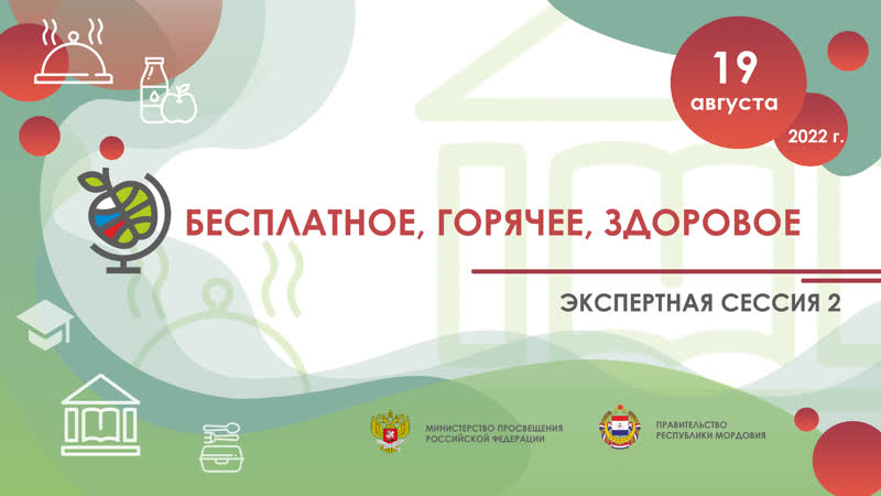 Экспертная сессия 2 «бесплатное, горячее, здоровое»
