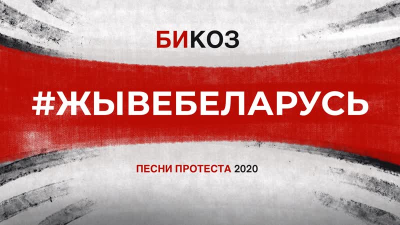 #жывебеларусь главные песни протеста 2020