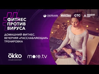 Домашний фитнес вечерняя расслабляющая тренироа / фитнес против вируса / okko