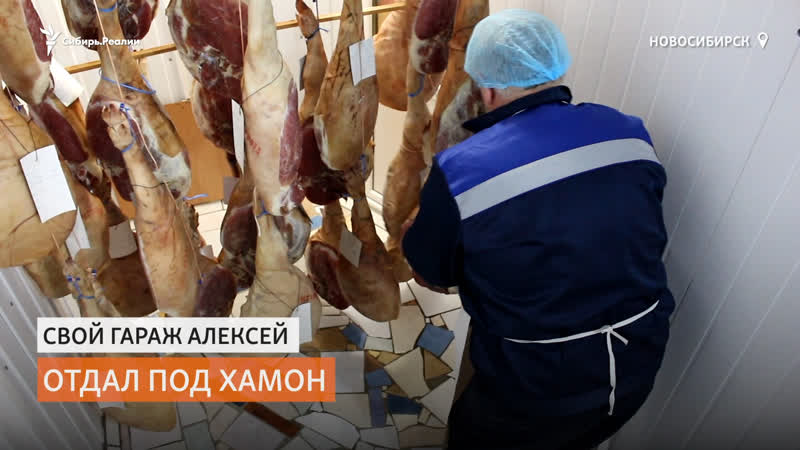 Сибирский юрист делает хамон | сибирь реалии