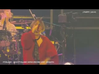 「ftisland 2019 ftisland japan encore live arigato 」♪ puppy (2019)