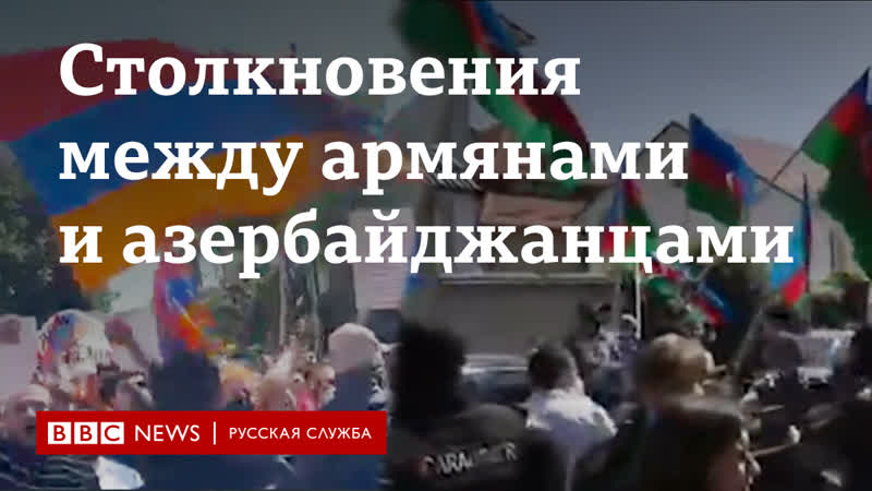 Столкновения между армянами и азербайджанцами по всему миру