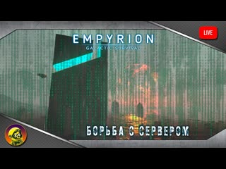 Борьба с сервером патчи сломали игру empyrion galactic survival